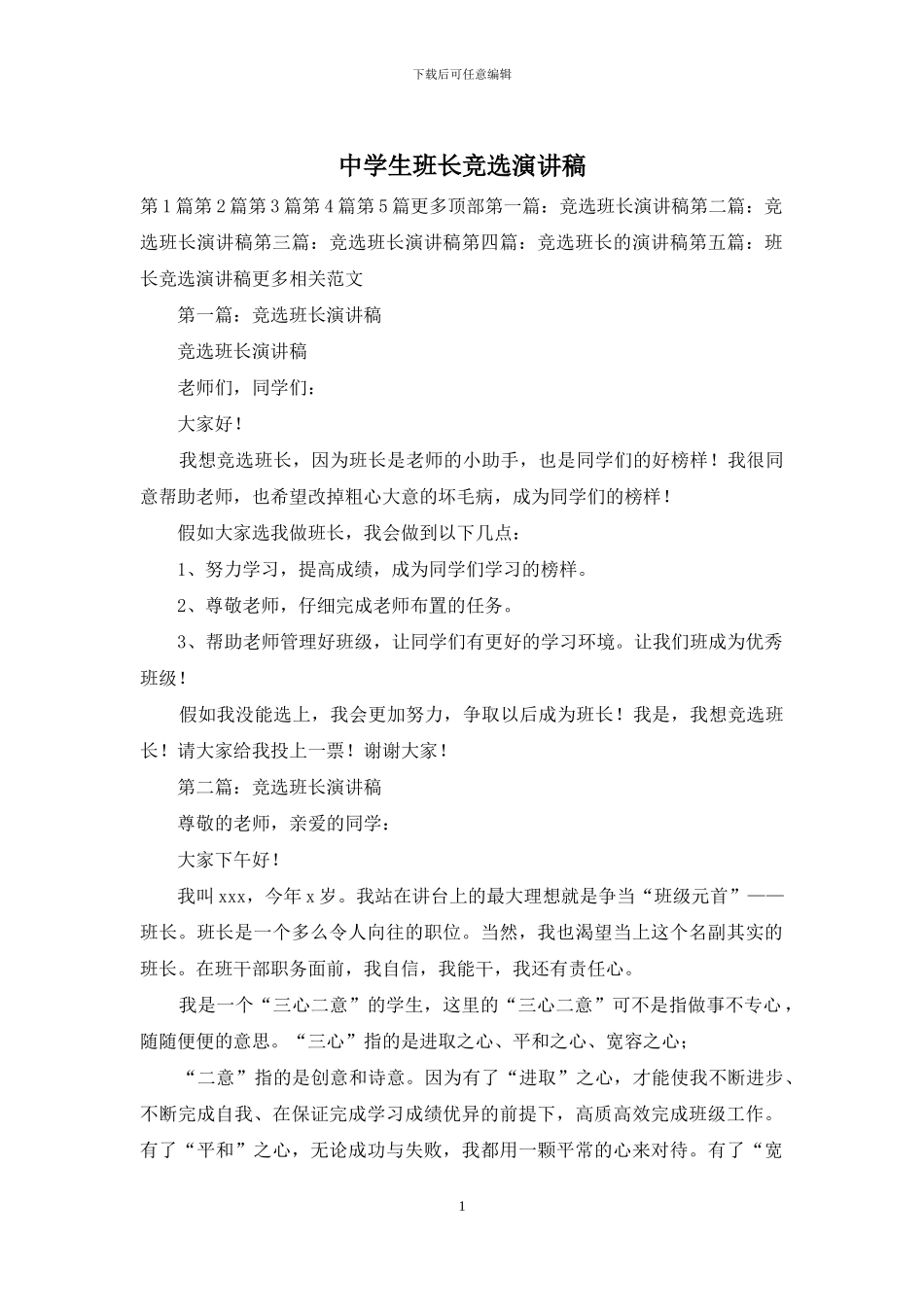 中学生班长竞选演讲稿_第1页