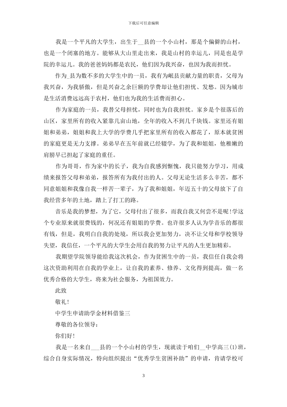 中学生申请助学金材料借鉴_第3页