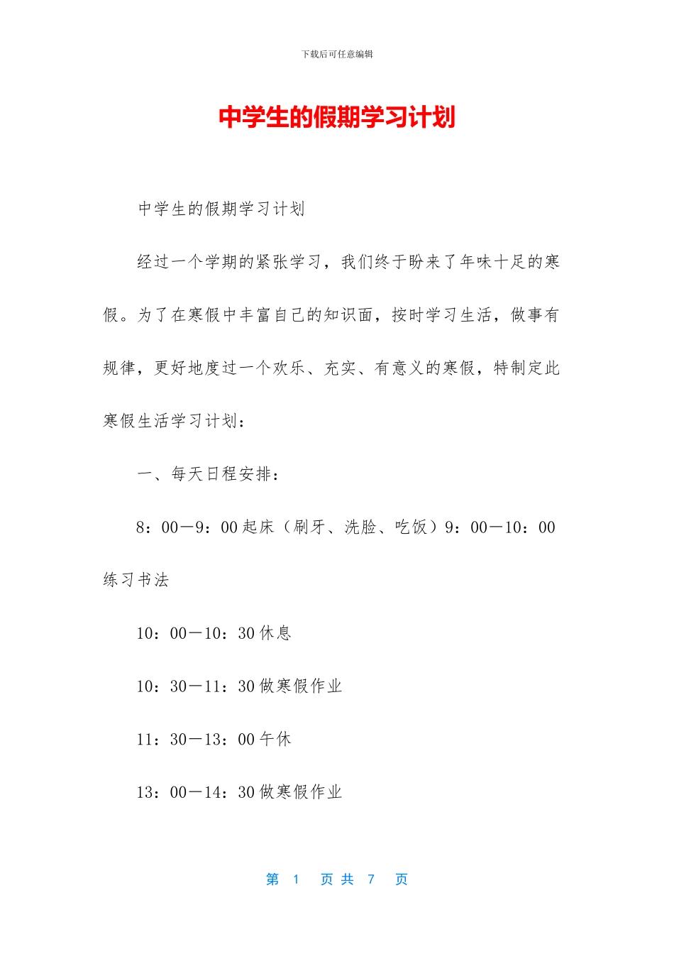 中学生的假期学习计划_第1页