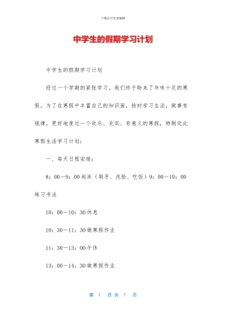 中学生的假期学习计划