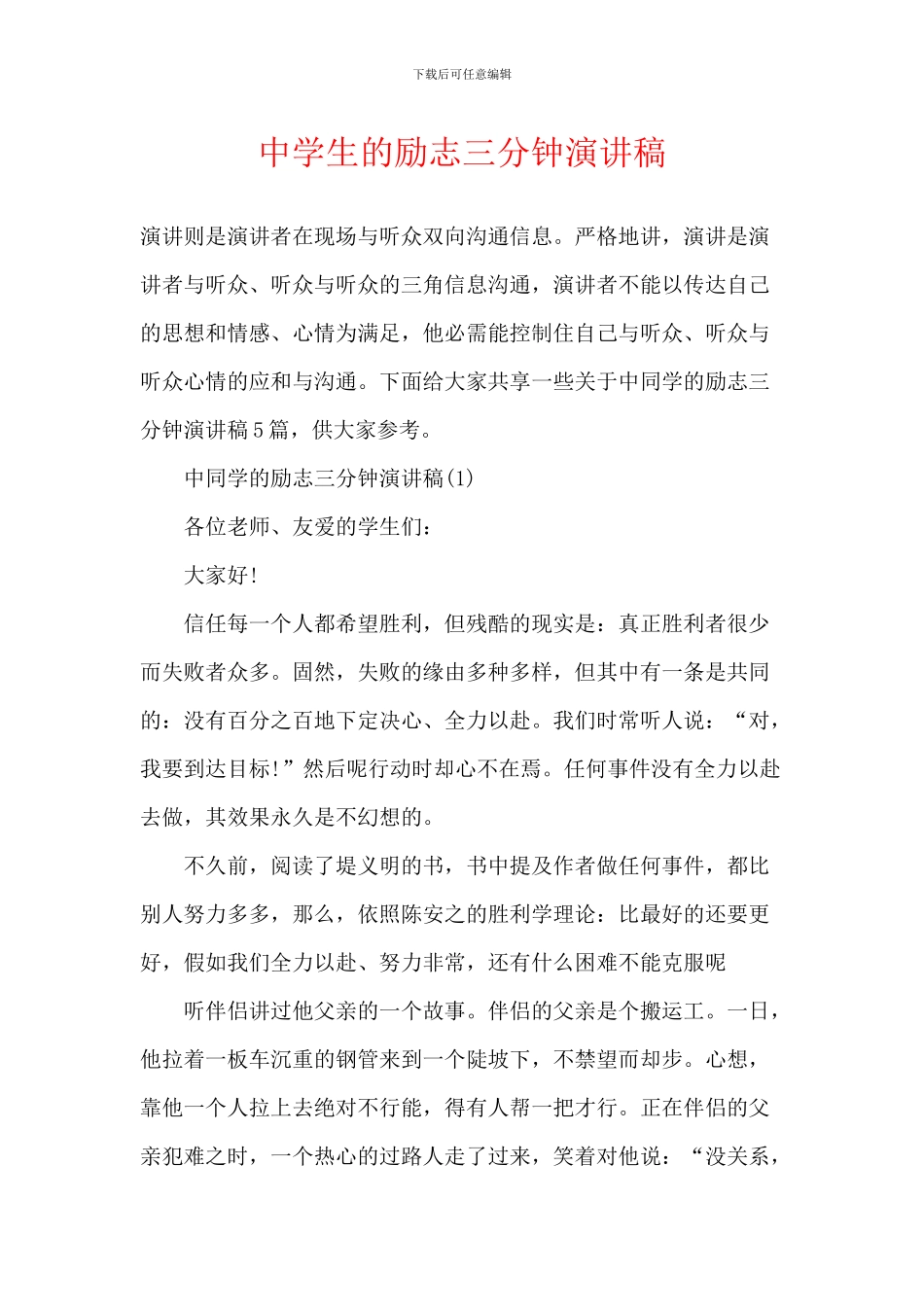 中学生的励志三分钟演讲稿_第1页