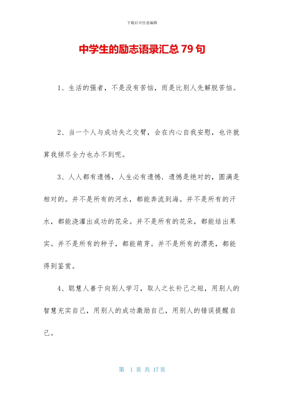 中学生的励志语录汇总79句_第1页