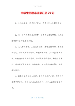中学生的励志语录汇总79句