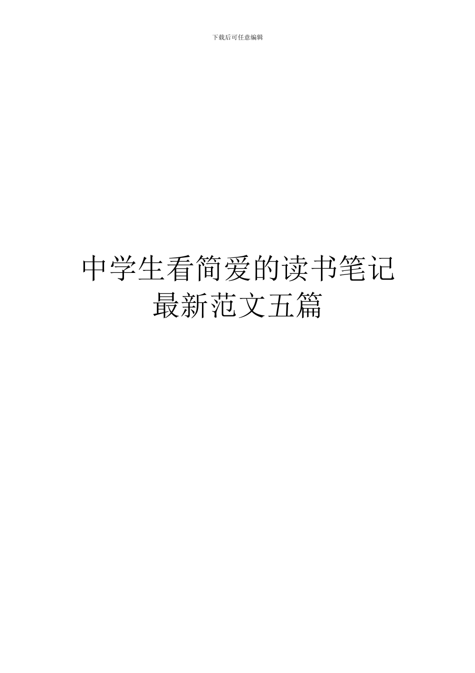 中学生看简爱的读书笔记最新范文五篇_第1页