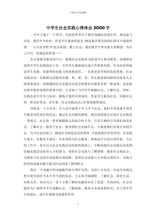 中学生社会实践心得体会3000字