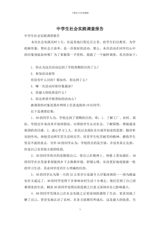 中学生社会实践调查报告