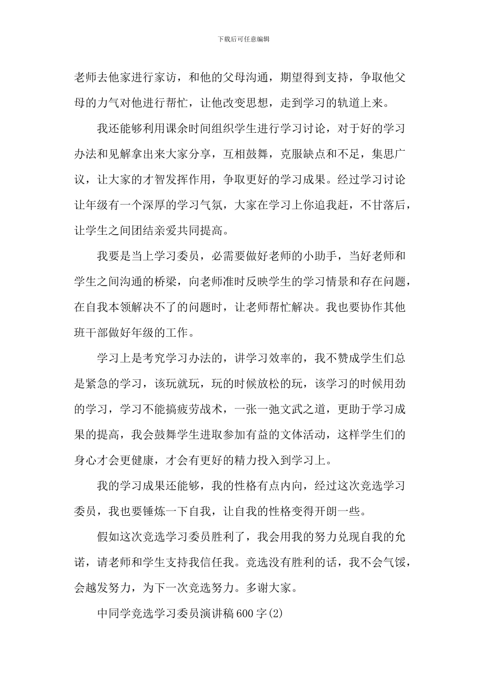 中学生竞选学习委员演讲稿600字5篇_第2页