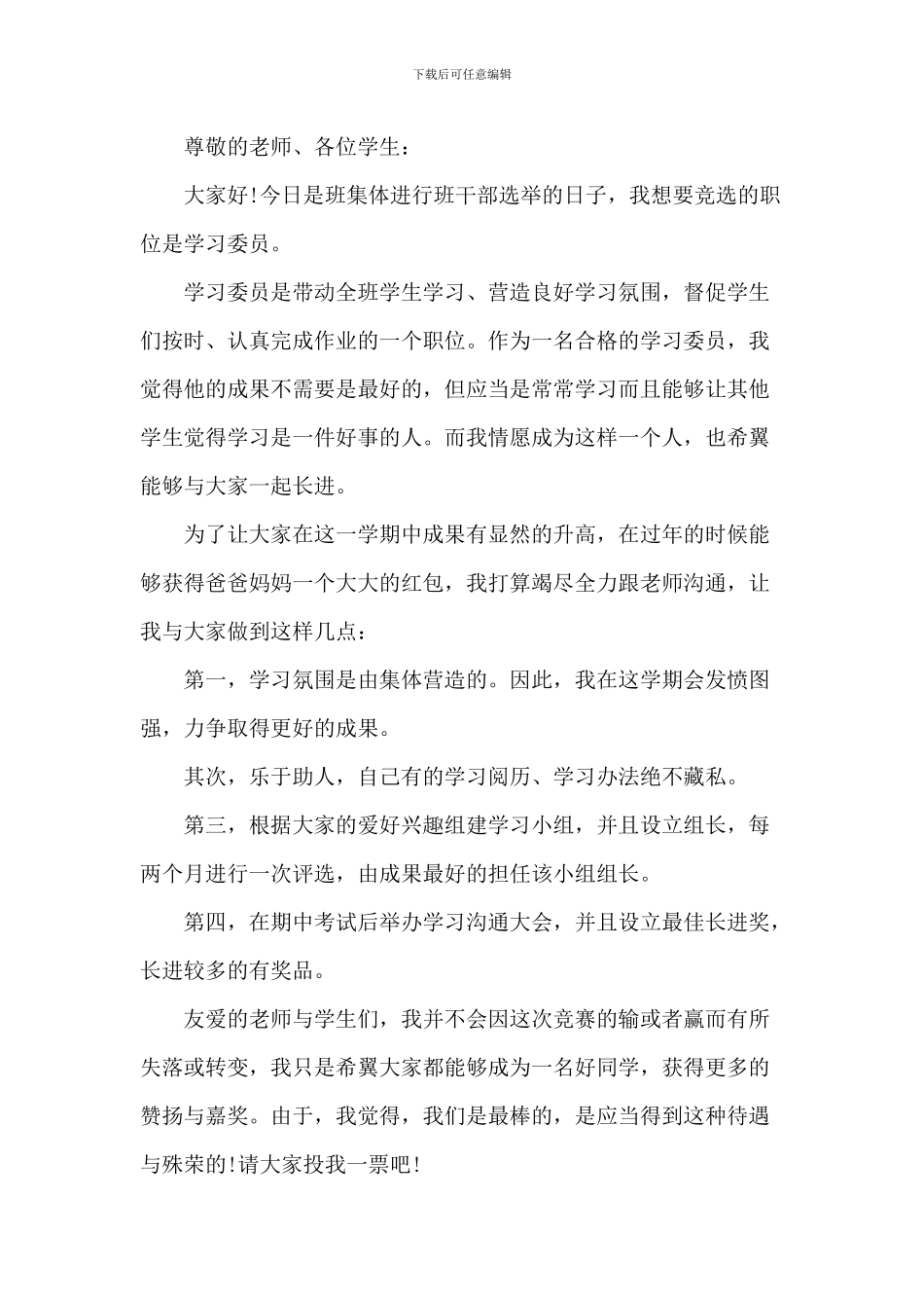 中学生竞选学习委员演讲稿600字5篇_第3页