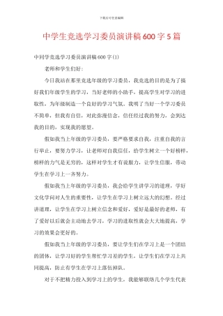 中学生竞选学习委员演讲稿600字5篇