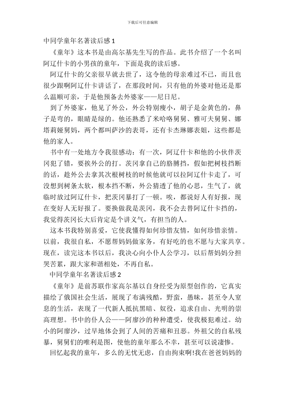 中学生童年名著读后感范文5篇_第2页