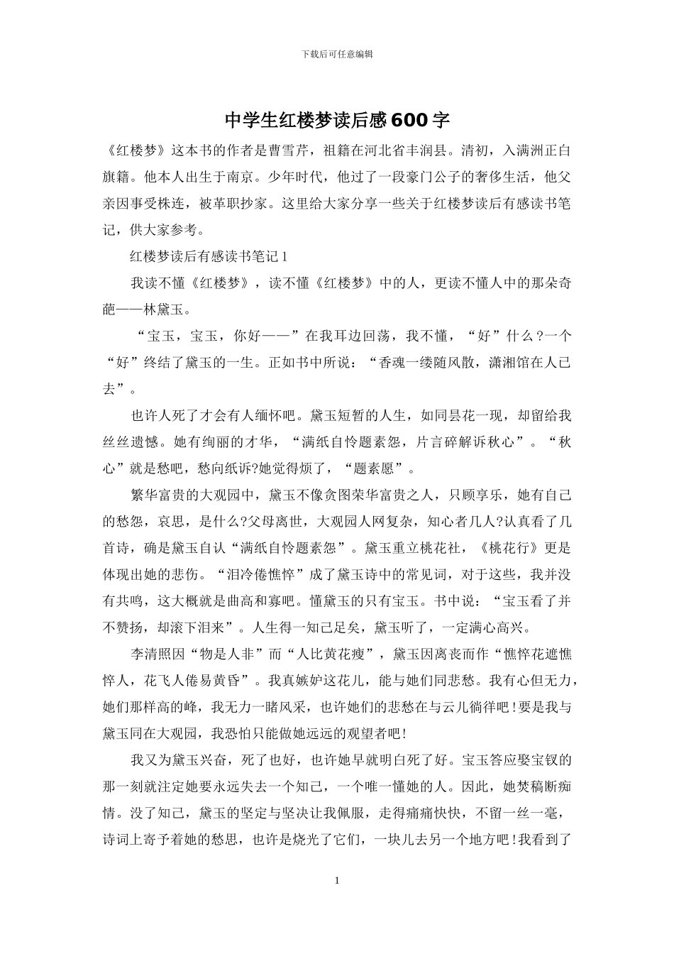 中学生红楼梦读后感600字_第1页