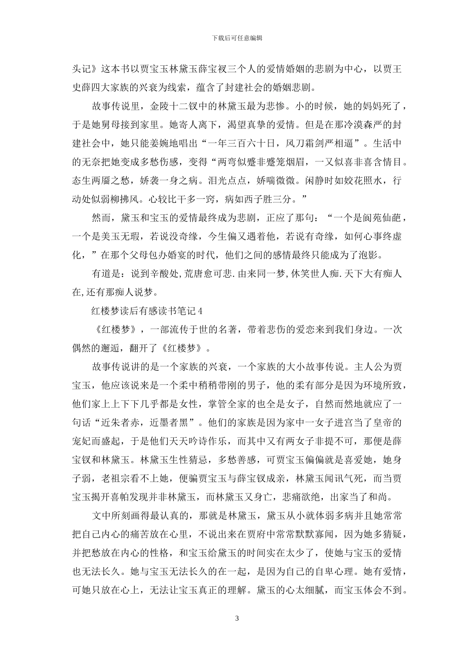中学生红楼梦读后感600字_第3页