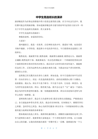 中学生竞选班长的演讲