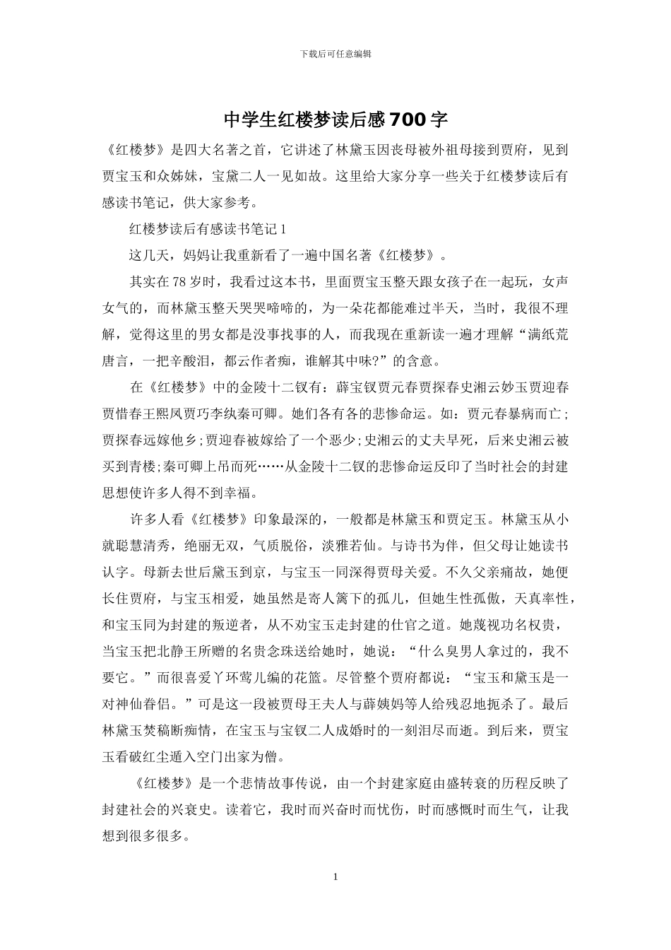 中学生红楼梦读后感700字_第1页
