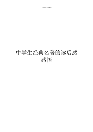 中学生经典名著的读后感感悟