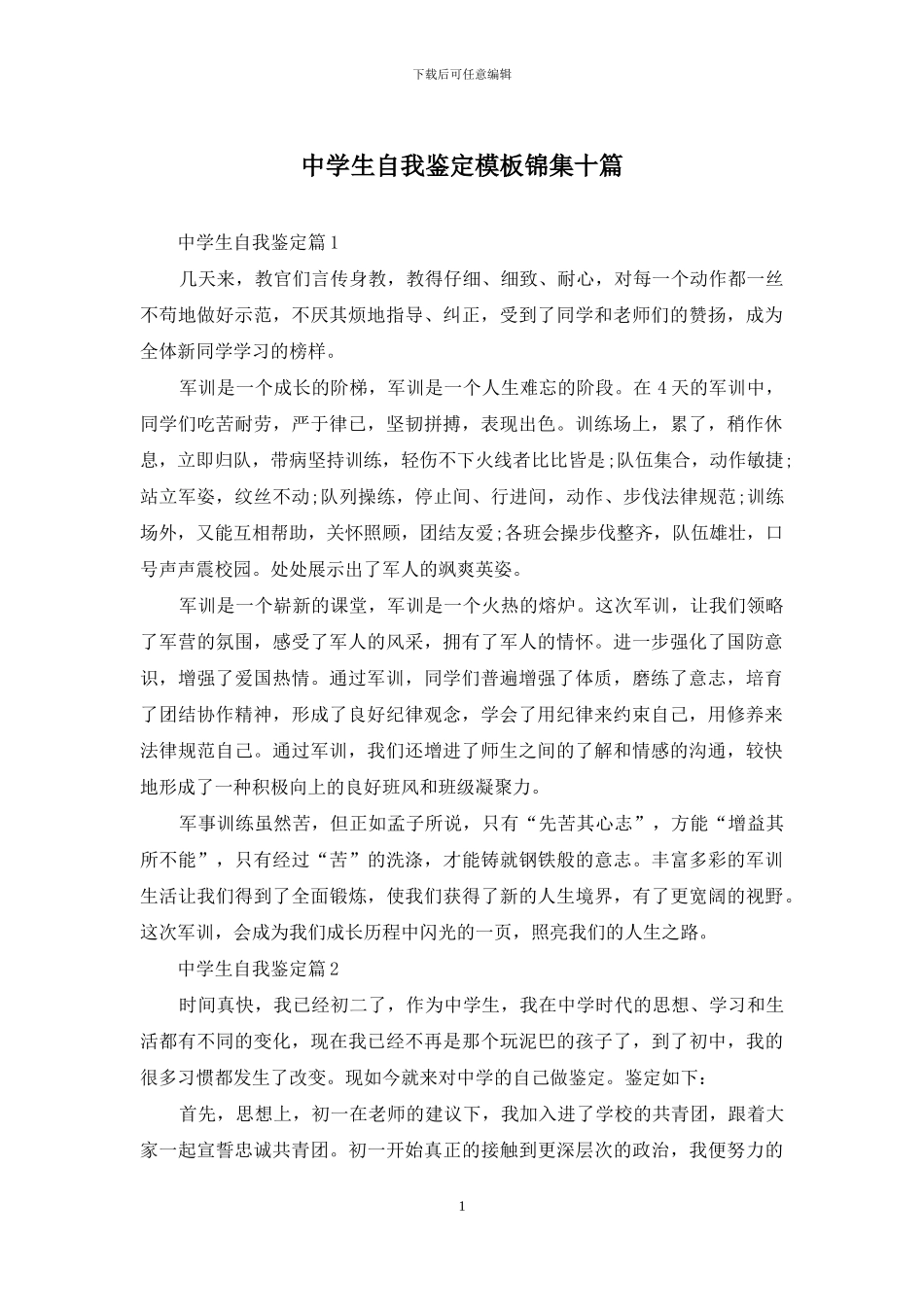 中学生自我鉴定模板锦集十篇_第1页