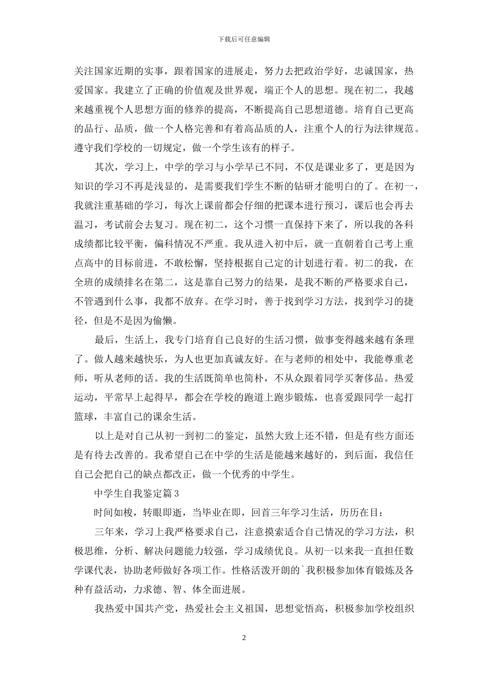 中学生自我鉴定模板锦集十篇_第2页