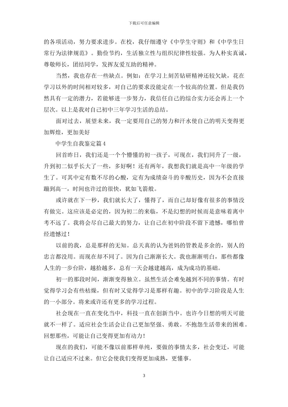 中学生自我鉴定模板锦集十篇_第3页