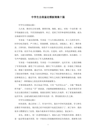 中学生自我鉴定模板锦集十篇