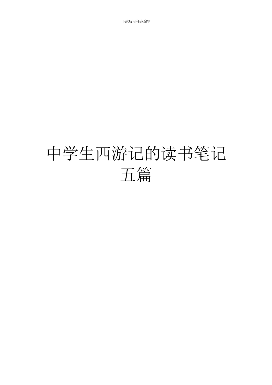 中学生西游记的读书笔记五篇_第1页