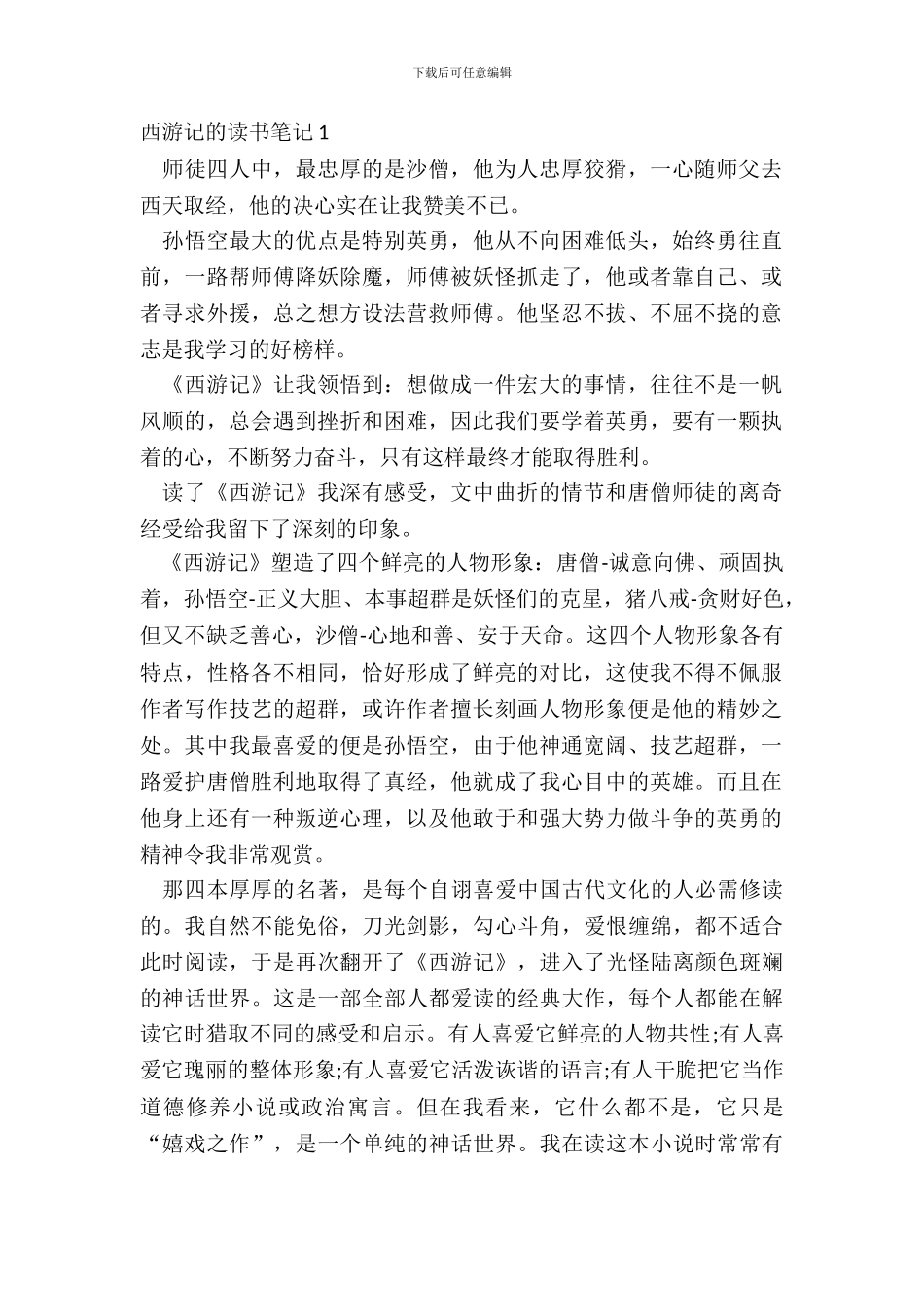 中学生西游记的读书笔记五篇_第2页