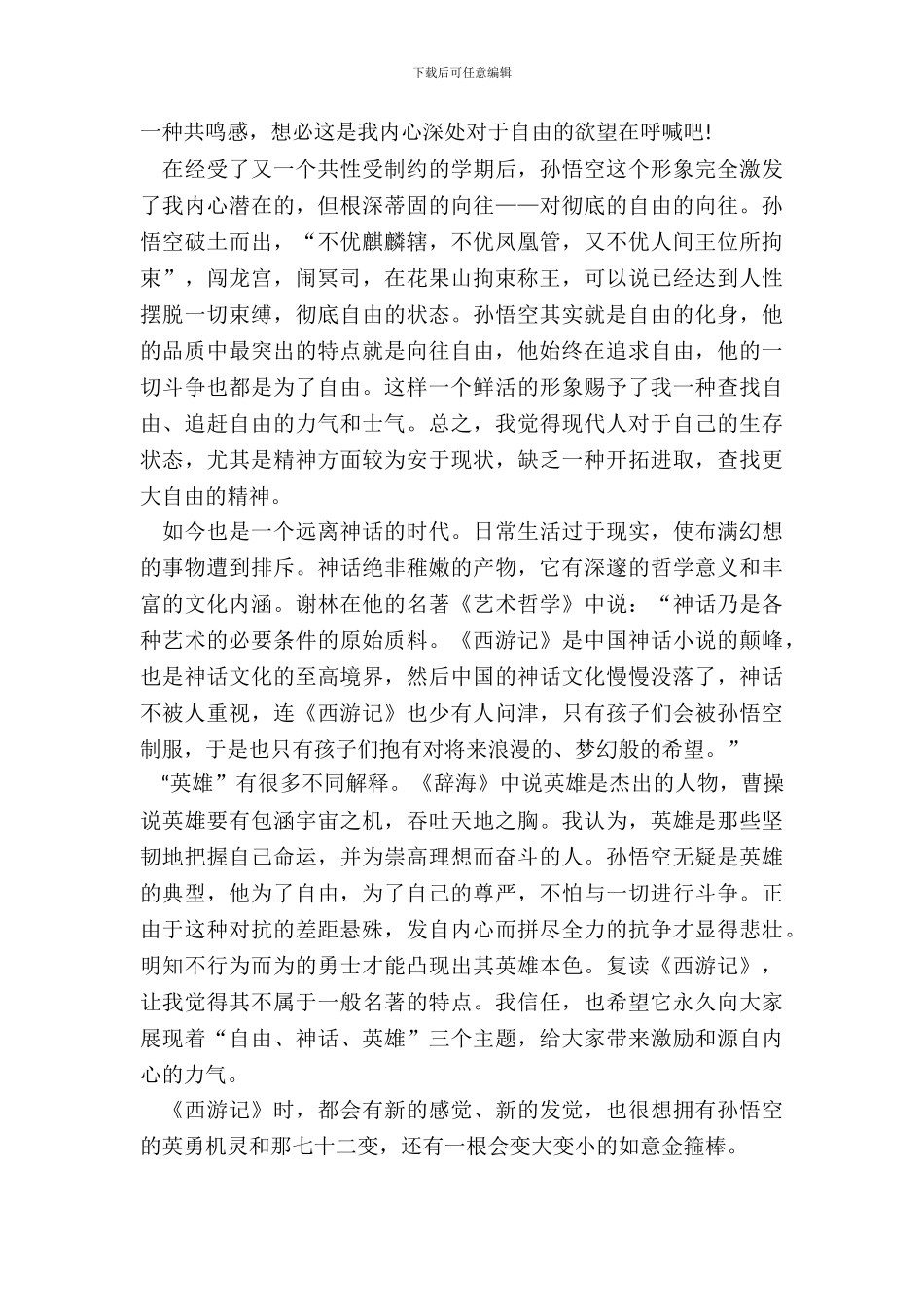 中学生西游记的读书笔记五篇_第3页