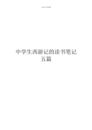 中学生西游记的读书笔记五篇