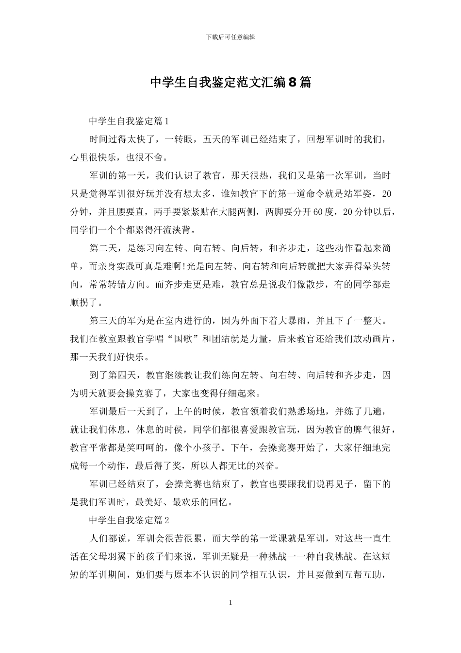 中学生自我鉴定范文汇编8篇_第1页