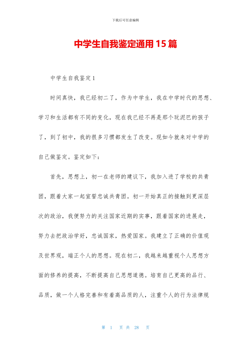 中学生自我鉴定通用15篇_第1页
