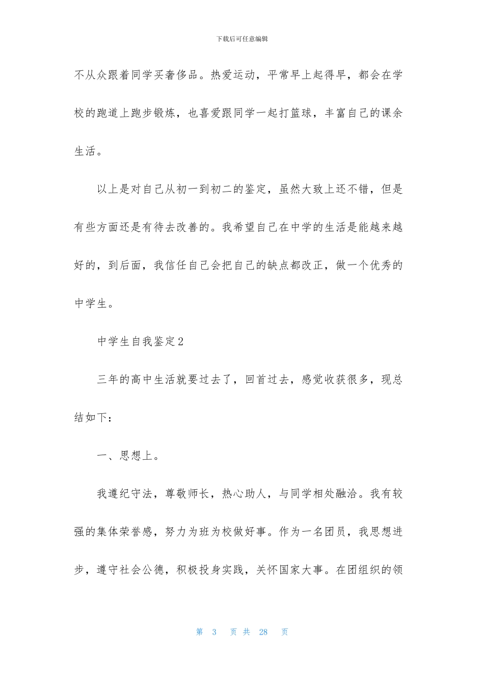 中学生自我鉴定通用15篇_第3页