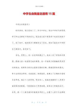中学生自我鉴定通用15篇