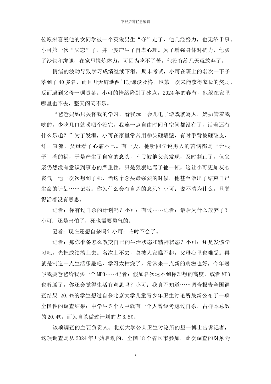 中学生自杀案例分析_第2页