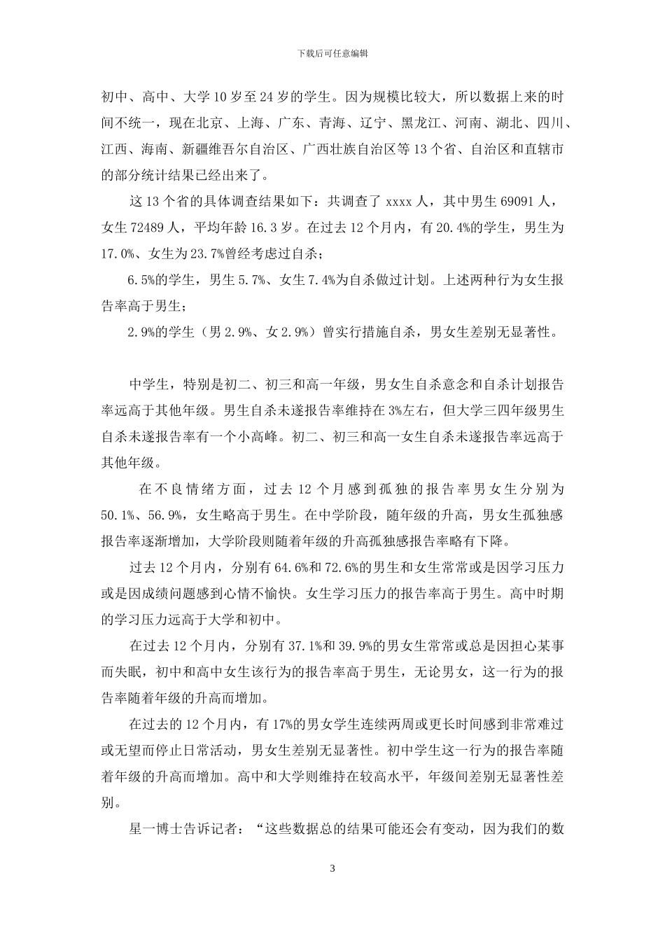 中学生自杀案例分析_第3页