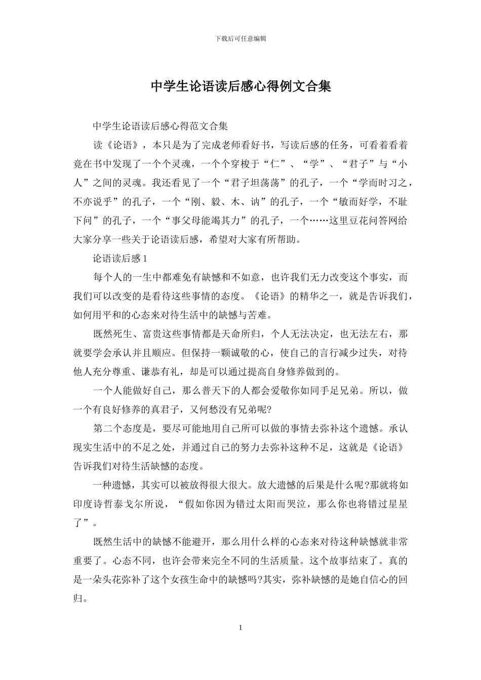 中学生论语读后感心得例文合集_第1页