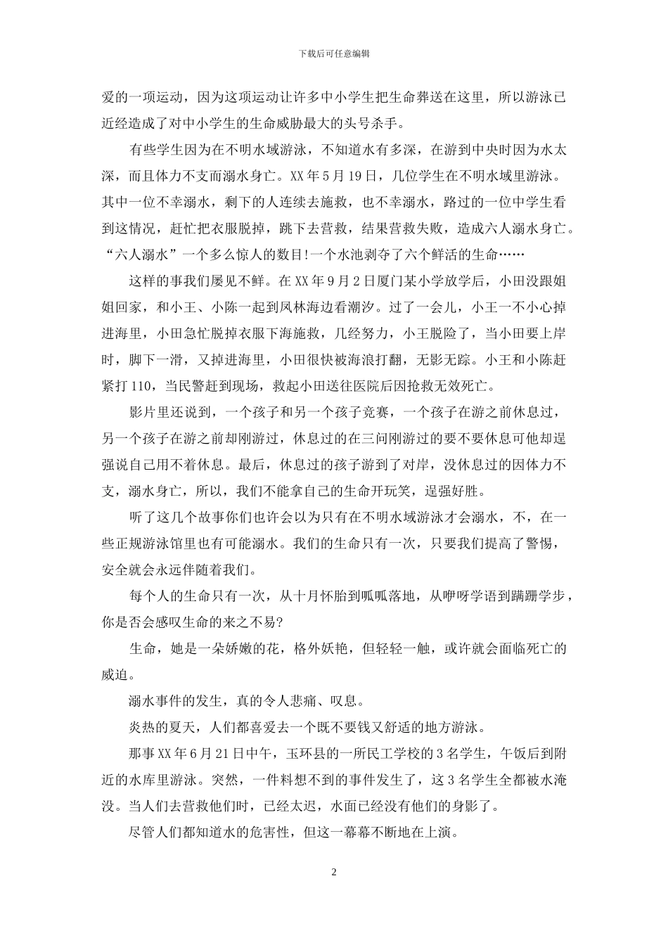 中学生观防溺水宣传片有感三篇_第2页