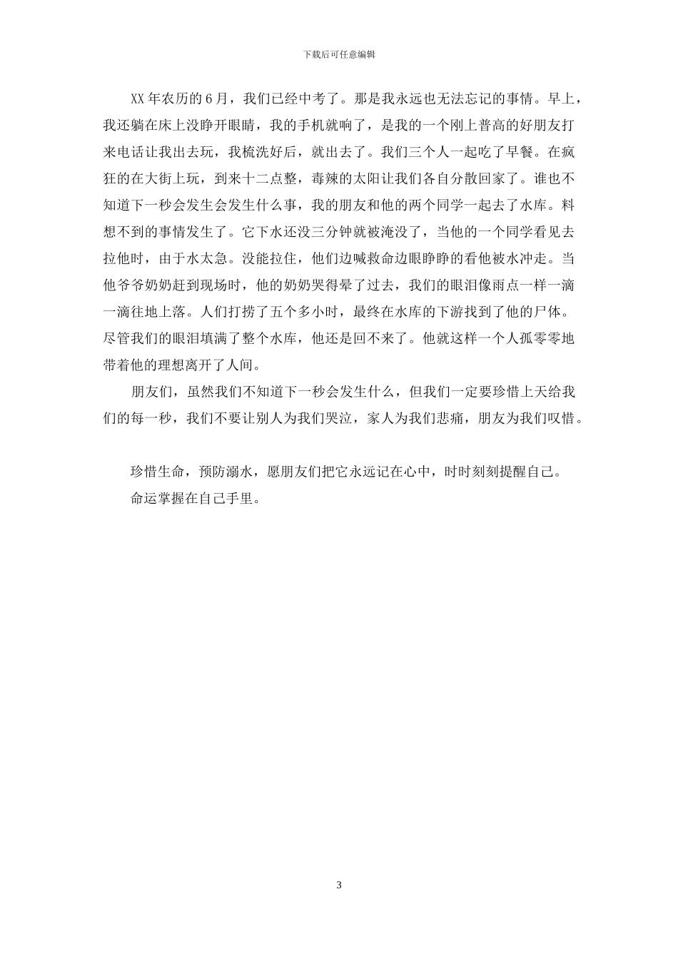 中学生观防溺水宣传片有感三篇_第3页