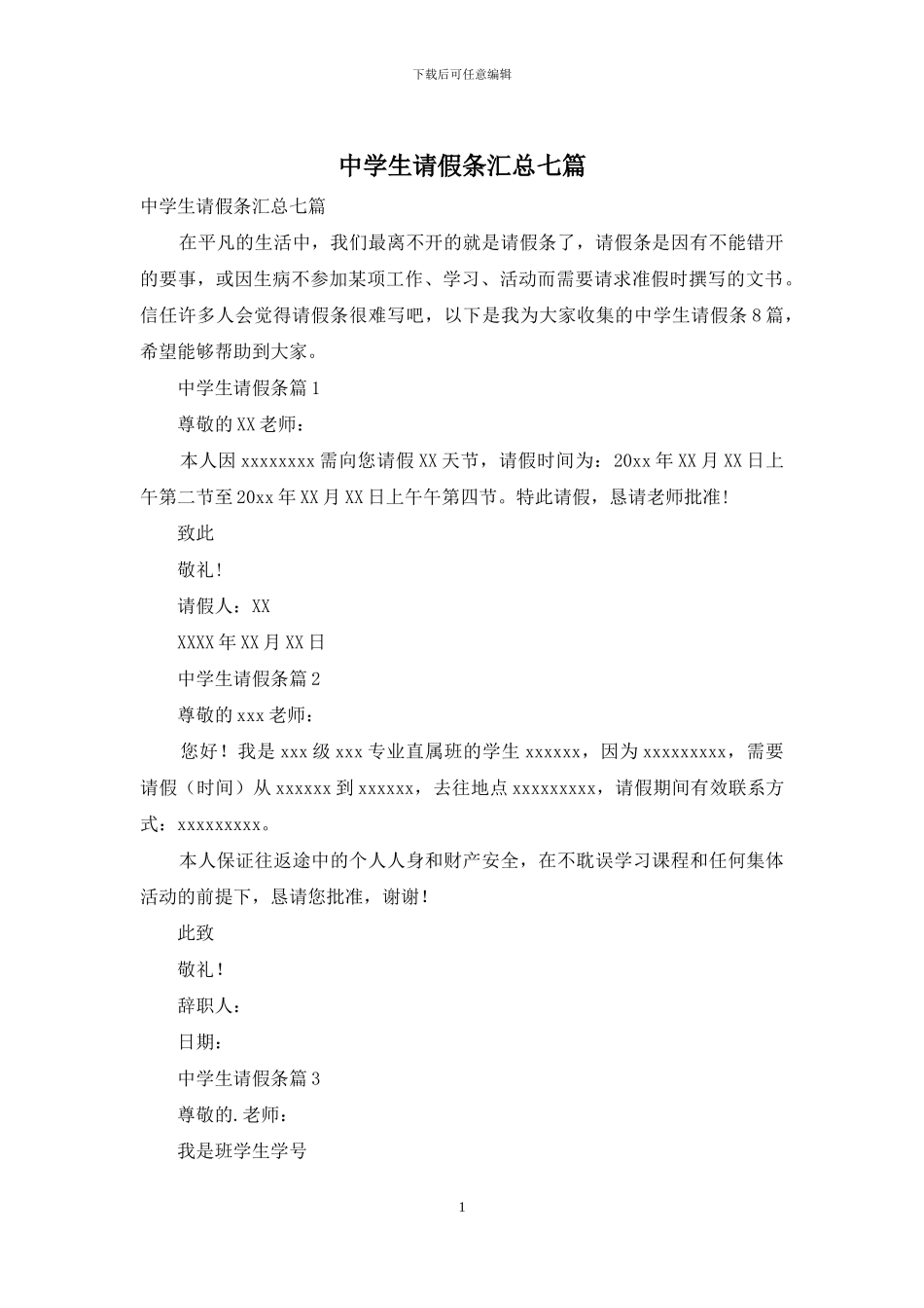 中学生请假条汇总七篇_第1页
