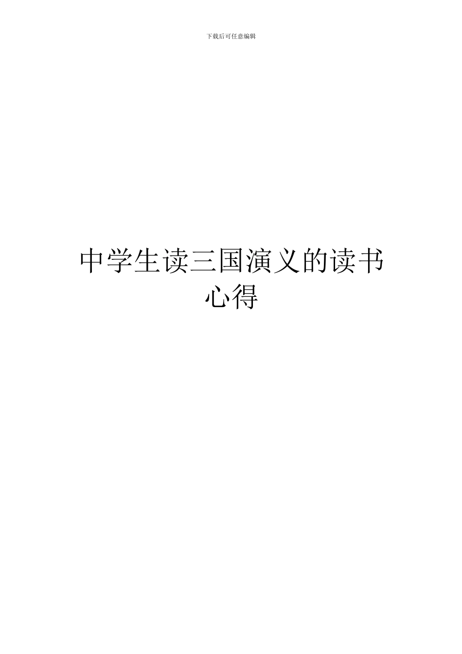 中学生读三国演义的读书心得_第1页