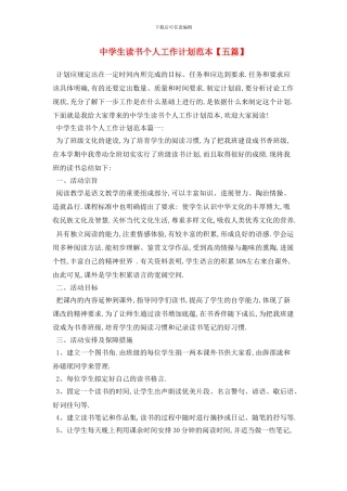 中学生读书个人工作计划范本
