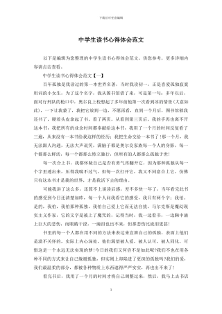 中学生读书心得体会范文