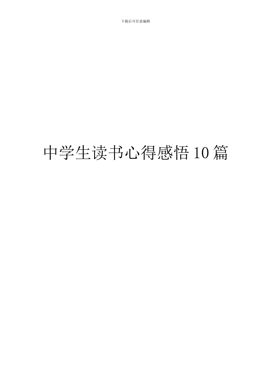 中学生读书心得感悟10篇_第1页