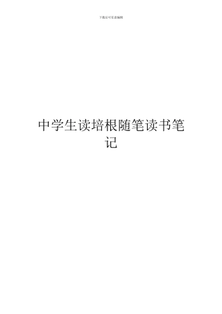 中学生读培根随笔读书笔记