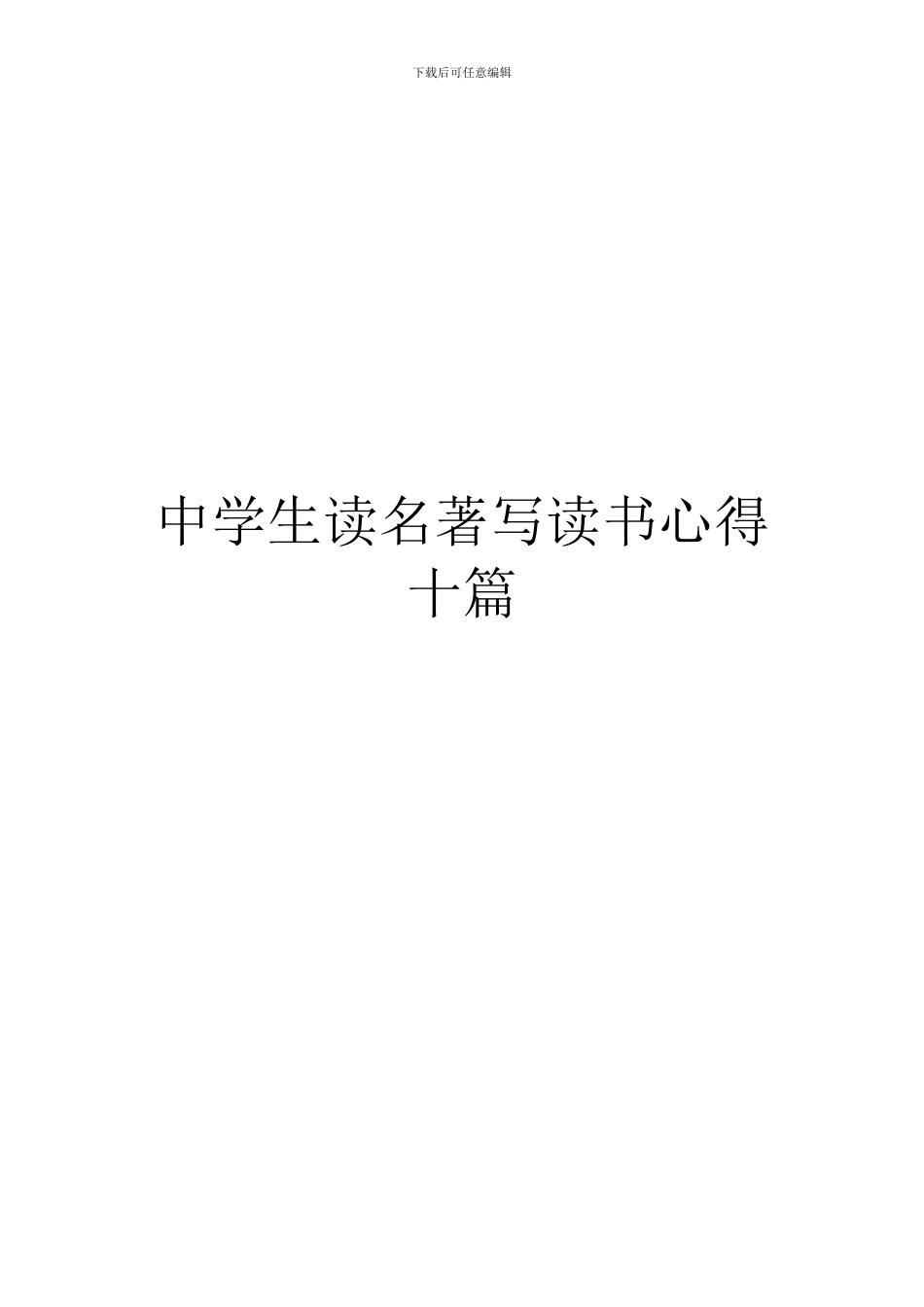 中学生读名著写读书心得十篇_第1页