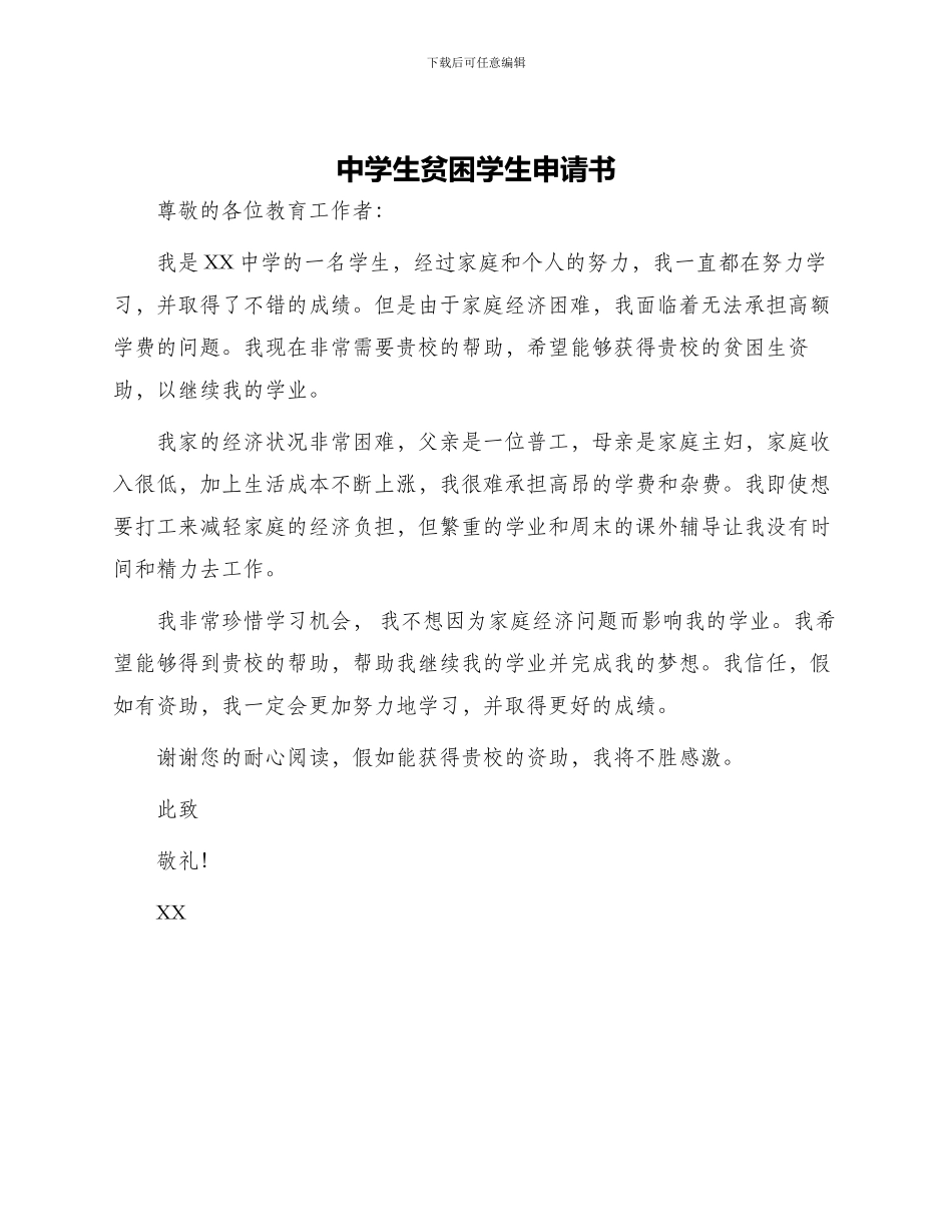 中学生贫困学生申请书_第1页