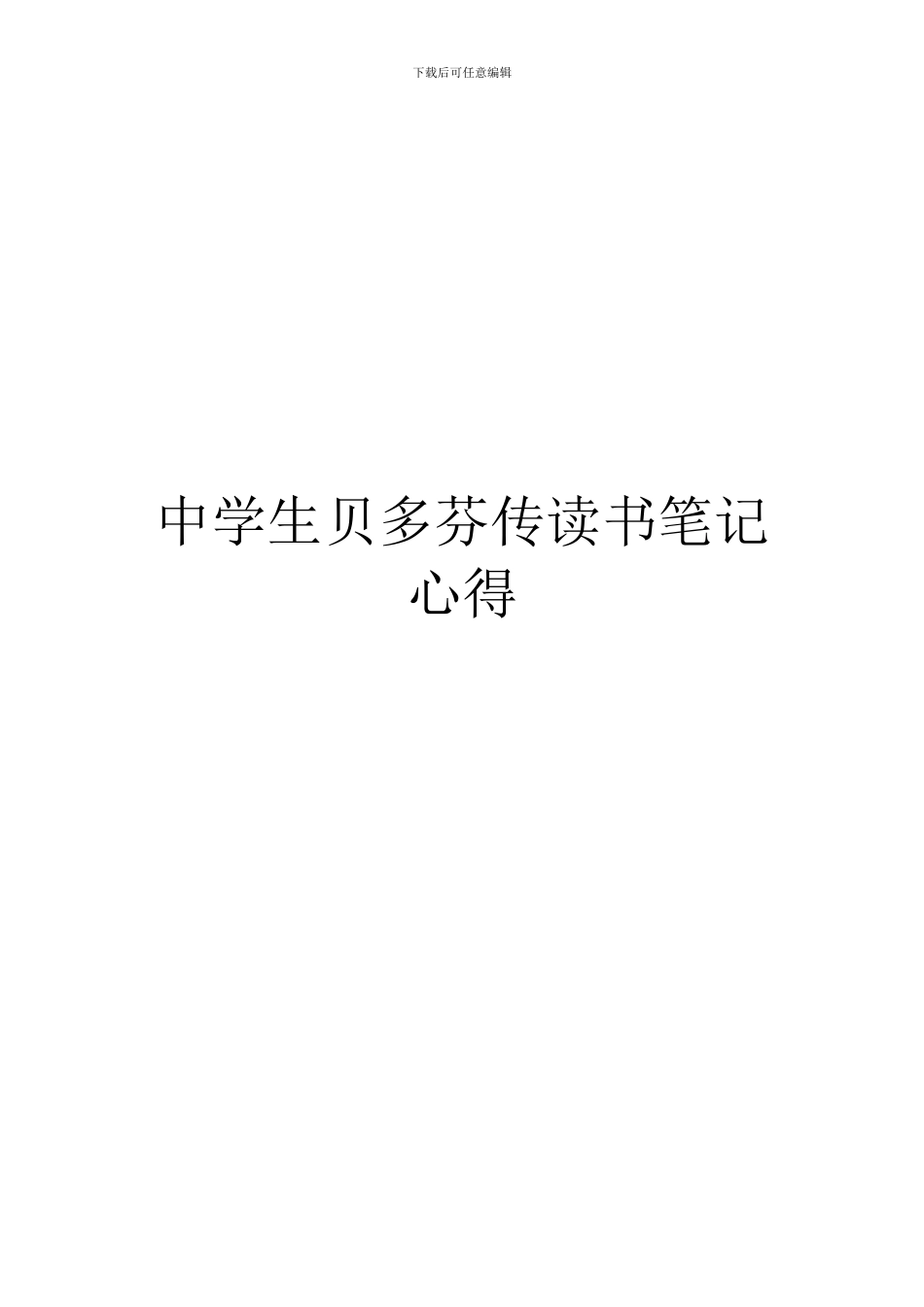 中学生贝多芬传读书笔记心得_第1页