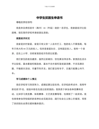 中学生贫困生申请书