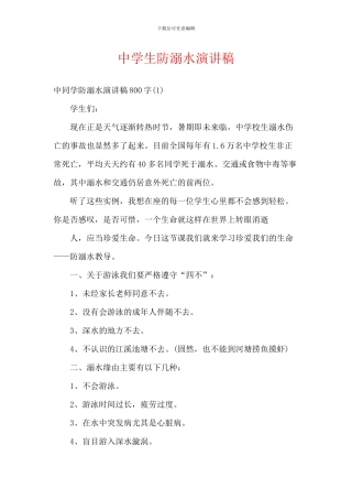 中学生防溺水演讲稿