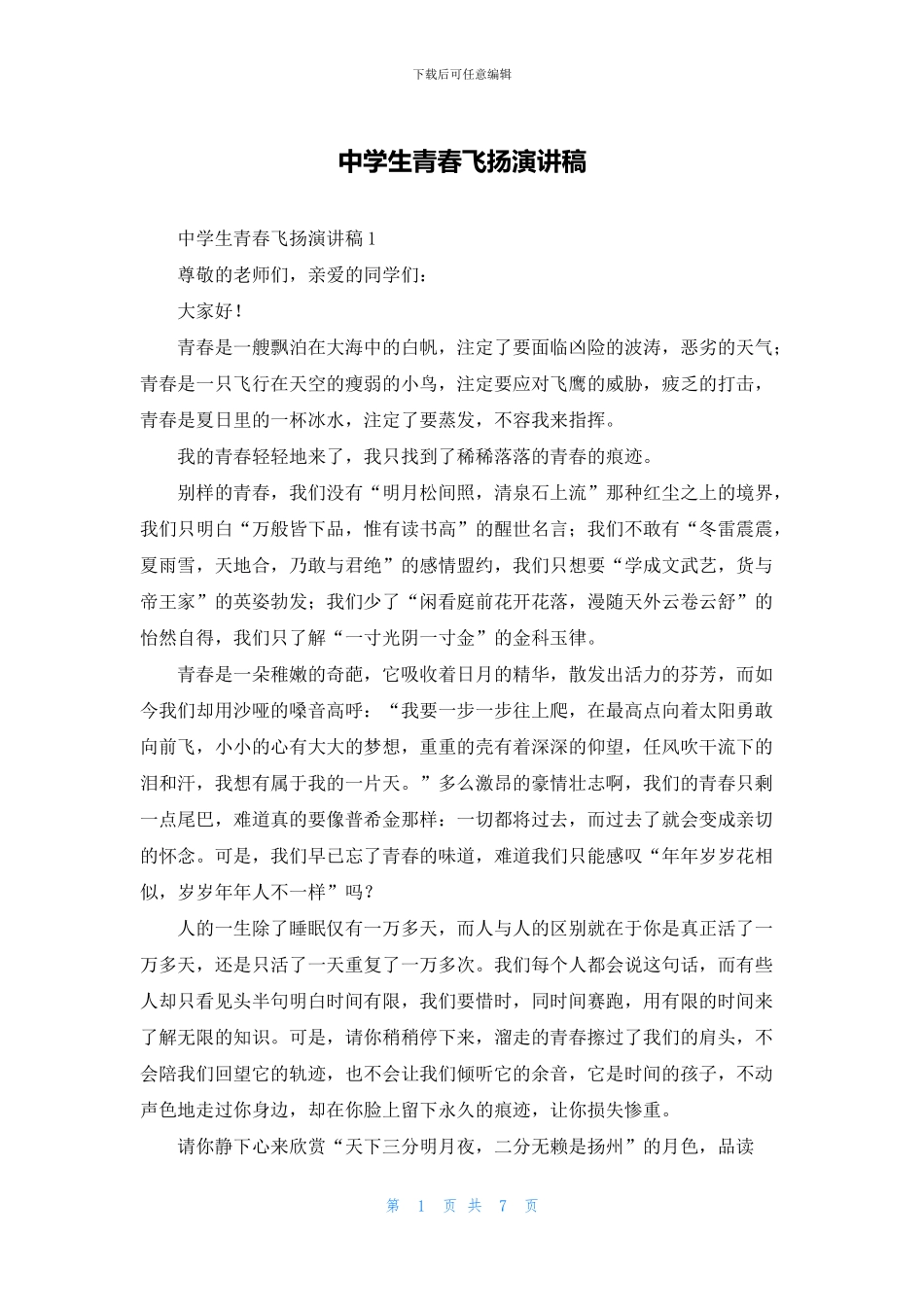 中学生青春飞扬演讲稿_第1页