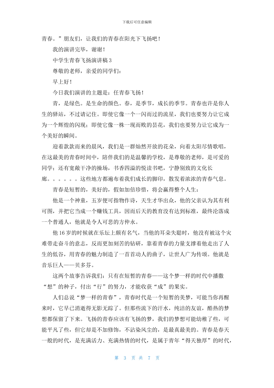 中学生青春飞扬演讲稿_第3页