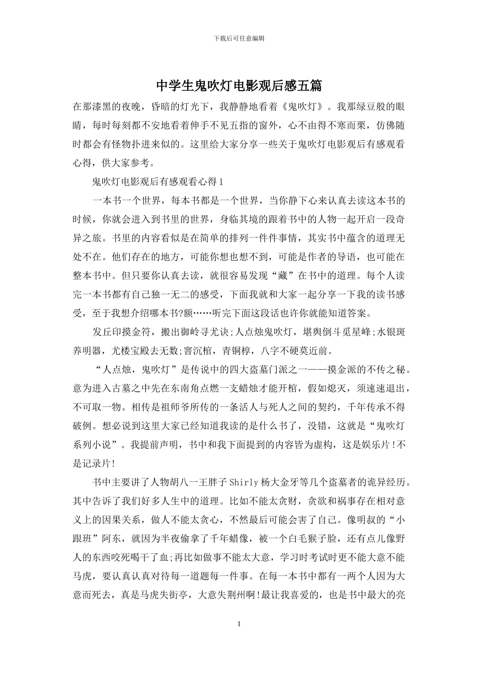 中学生鬼吹灯电影观后感五篇_第1页